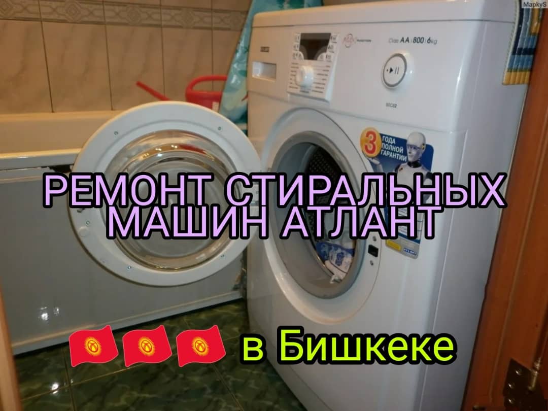 Ремонт стиральных машин Атлант в Бишкеке